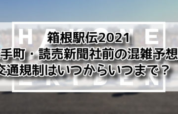 箱根駅伝2021大手町・読売新聞社前の混雑予想と交通規制はいつからいつまで？　