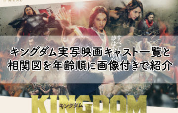 キングダム　相関図　映画　実写　キャスト　画像