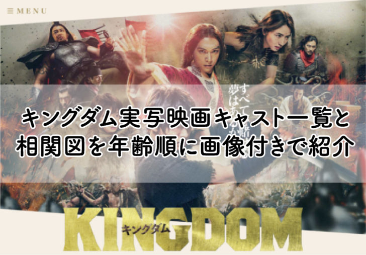 キングダム　相関図　映画　実写　キャスト　画像