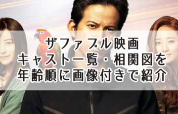 ザファブル映画キャスト一覧・相関図を年齢順に画像付きで紹介