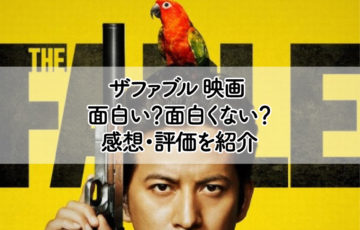 ザファブル 映画 面白い？面白くない？感想・評価を紹介