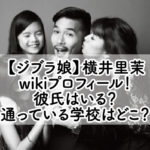 【ジブラ娘】横井里茉wikiプロフィール！彼氏はいる？通っている学校はどこ？