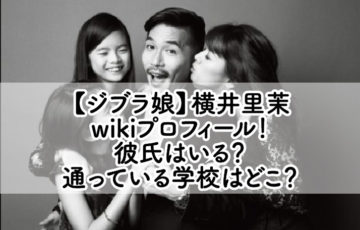 【ジブラ娘】横井里茉wikiプロフィール！彼氏はいる？通っている学校はどこ？