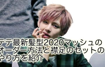 テテ　髪型　最新　2020　マッシュ　オーダー　セット　襟足　やり方