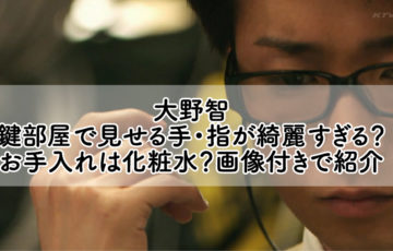 大野智 鍵部屋で見せる手・指が綺麗すぎる？ お手入れは化粧水？画像付きで紹介