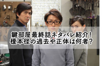 鍵部屋最終話ネタバレ紹介！ 榎本径の過去や正体は何者？