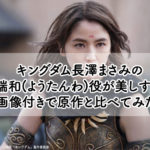 キングダム長澤まさみの 楊端和(ようたんわ)役が美しすぎる! 画像付きで原作と比べてみた!