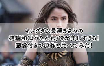 キングダム長澤まさみの 楊端和(ようたんわ)役が美しすぎる！ 画像付きで原作と比べてみた！