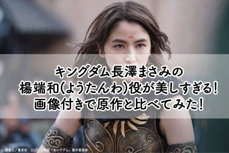 キングダム長澤まさみの 楊端和(ようたんわ)役が美しすぎる! 画像付きで原作と比べてみた!