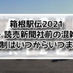 箱根駅伝2021大手町・読売新聞社前の混雑予想と交通規制はいつからいつまで？　