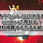 キングオブコント 動画 pandora 大反省会 無料視聴