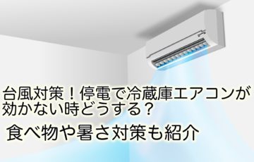 台風　対策　停電　冷蔵庫　エアコン　食べ物
