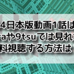 24日本版　動画　1話 pandora　9tsu　見れない　無料視聴