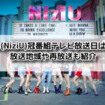 虹プロ NiziU 冠番組 テレビ放送 放送地域 再放送