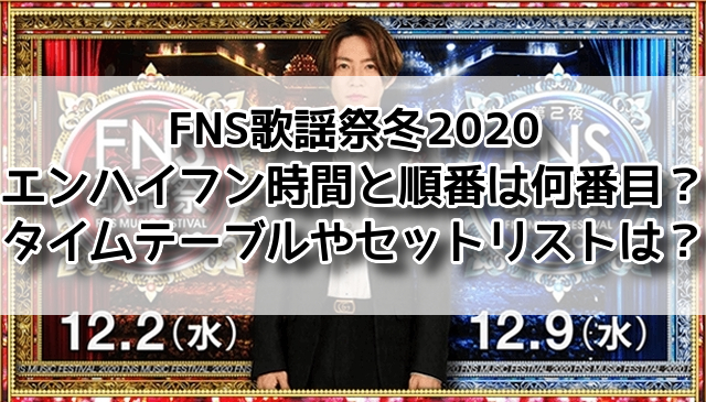 FNS歌謡祭 冬 エンハイフン 2020 時間 順番 何番目 タイムテーブル セットリスト