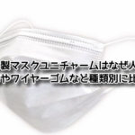 日本製 マスク ユニチャーム 人気 布 ワイヤー ゴム 種類