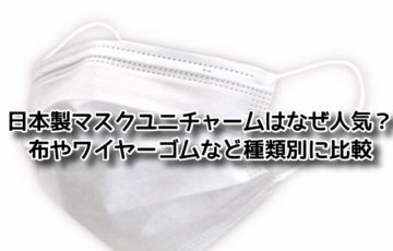 日本製 マスク ユニチャーム 人気 布 ワイヤー ゴム 種類
