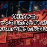 AKIRA予言オリンピック中止のあらすじがヤバイ！Twitterや海外の反応は？