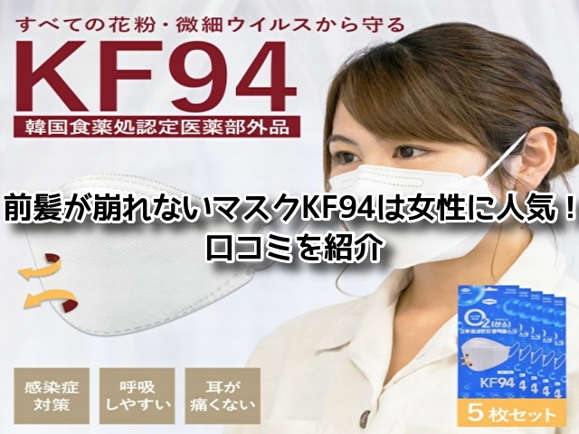 前髪が崩れないマスク KF94　女性 人気 口コミ