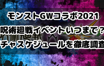 :モンスト GW コラボ 2021 呪術廻戦 イベント いつまで ガチャ スケジュール