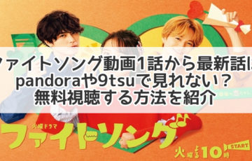 ファイトソング　動画　1話　最新話　pandora 9tsu 無料視聴
