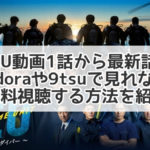 DCU　動画　1話　最新話　pandora 9tsu 無料視聴